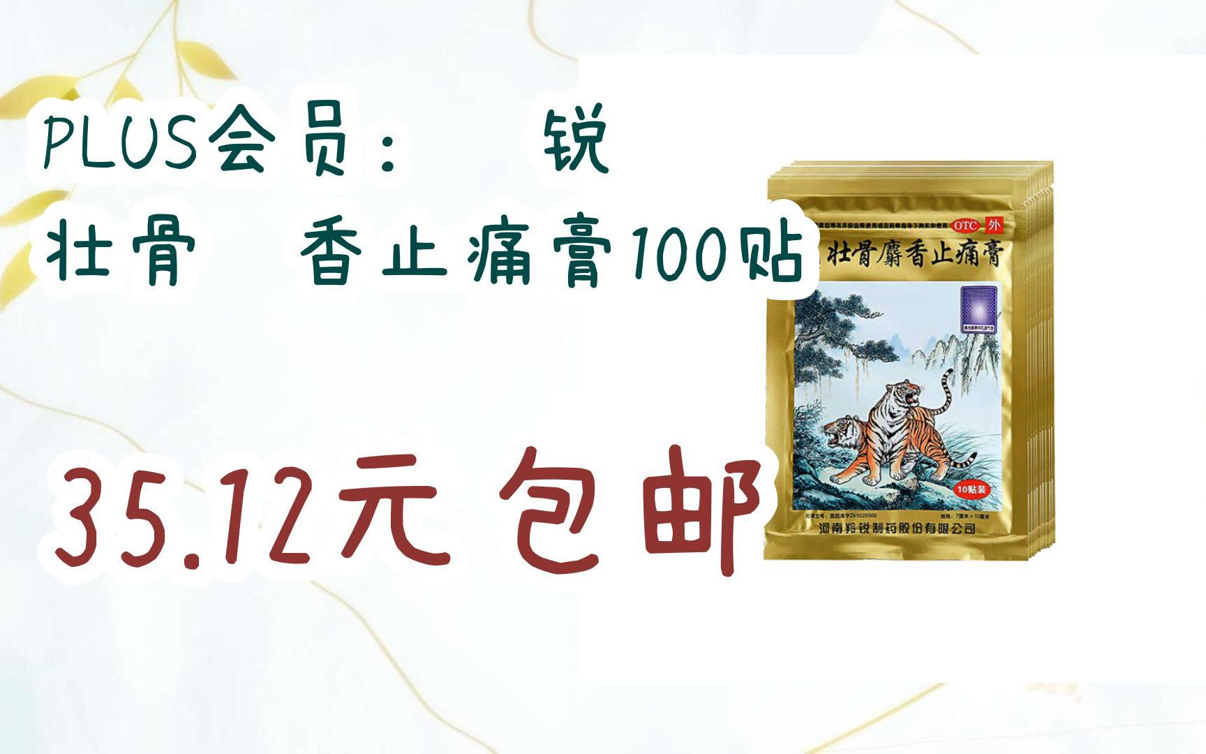 plus会员:羚锐 壮骨麝香止痛膏100贴 35.12元包邮