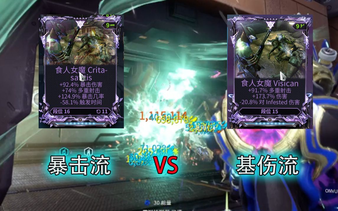 暴击流 赤毒食人女魔vs基伤流 赤毒食人女魔,星际战甲个人配卡的一些