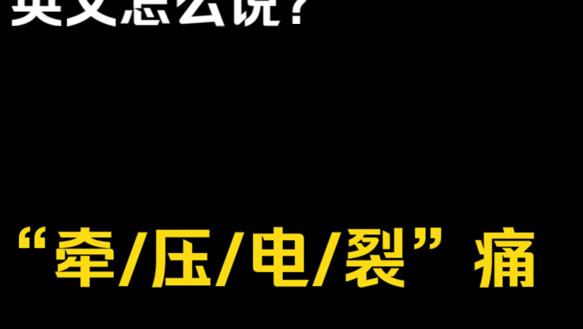 “牵/压/电/裂”痛 英文怎么说?哔哩哔哩bilibili