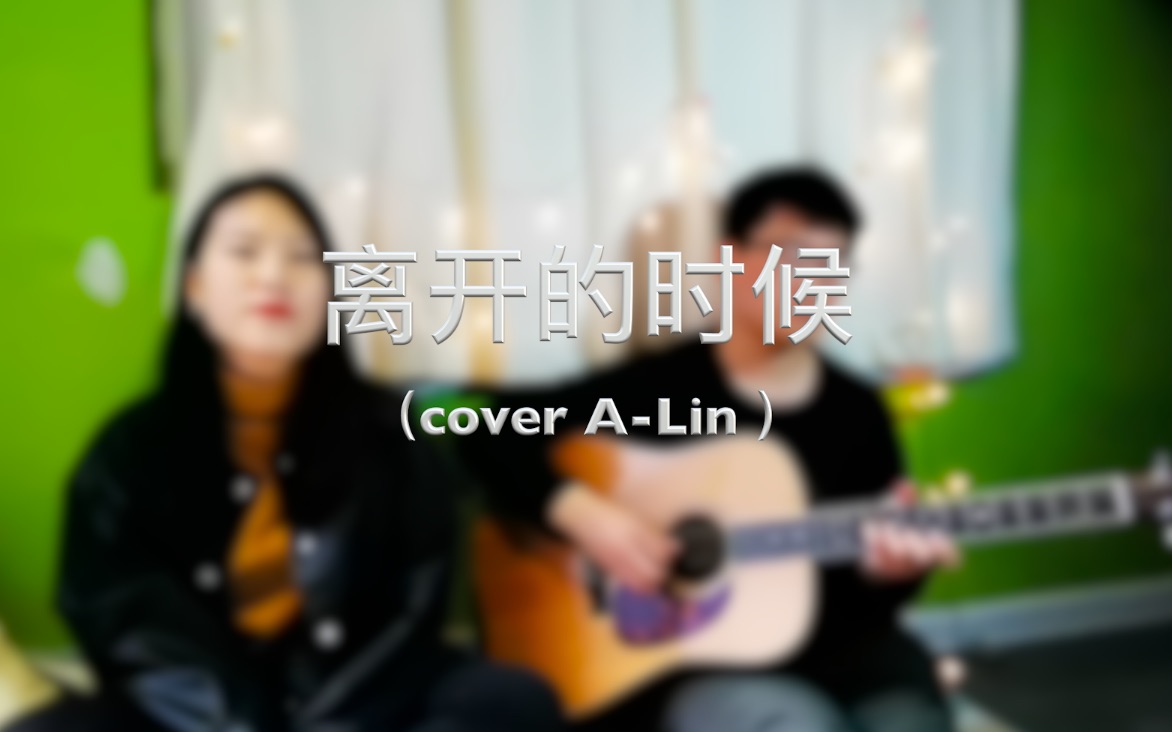 [图]离开的时候（cover A-Lin）