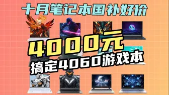 Download Video: 【游戏本10月国补好价监测】4000元游戏本神价 高画质畅玩黑神话悟空 机械革命耀世翼龙持续补贴促销|笔记本国家补贴 天选 拯救者 蛟龙 Y7000P 暗影精灵