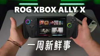 ROG微软新掌机来了！地平线6上演东京漂移？三角洲联动潜龙谍影，怪物猎人竟然有联名显卡【一周新鲜事】