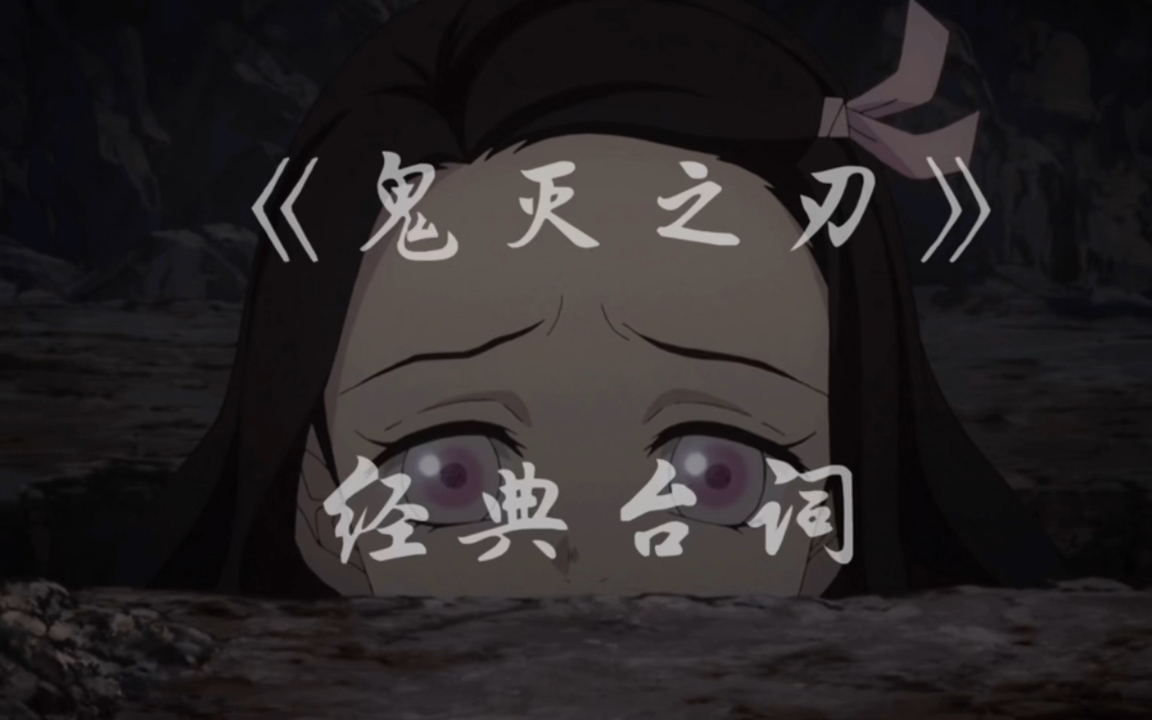 鬼灭之刃那些经典台词