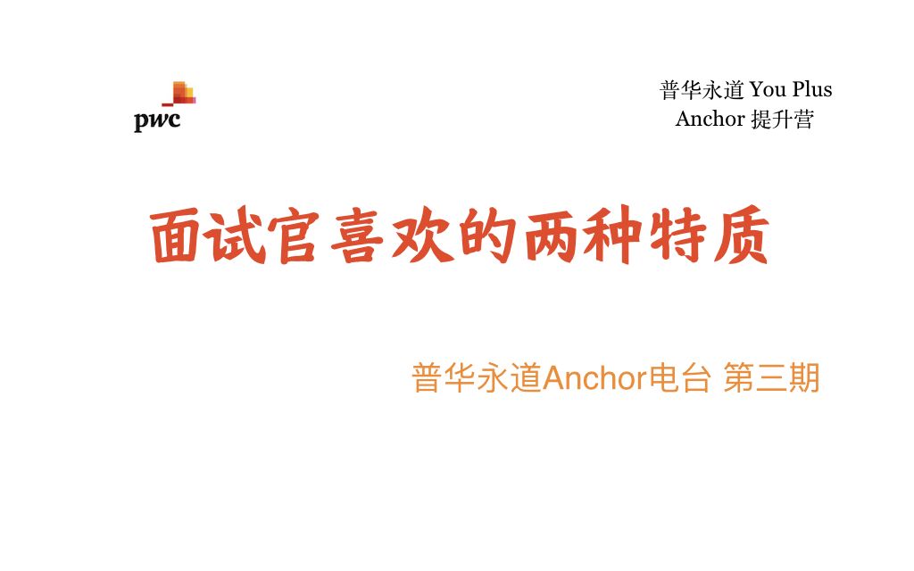 面试官喜欢的两种特质——普华永道Anchor电台第三期哔哩哔哩bilibili