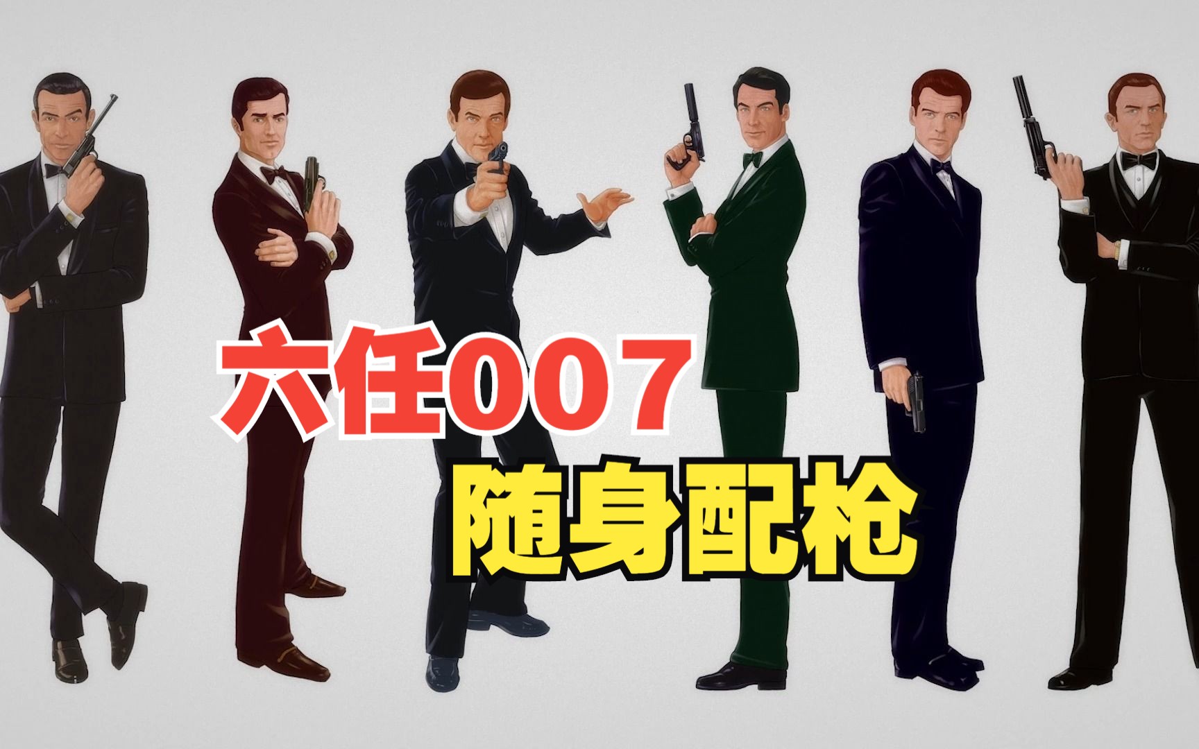 特工007:历代邦德随身配枪盘点哔哩哔哩bilibili