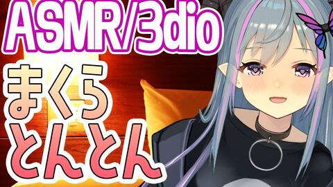 奥斯曼人 なぜか眠くなる枕トントン 囁き声で寝かしつけliveだよ Vtuber Binaural 哔哩哔哩 Bilibili