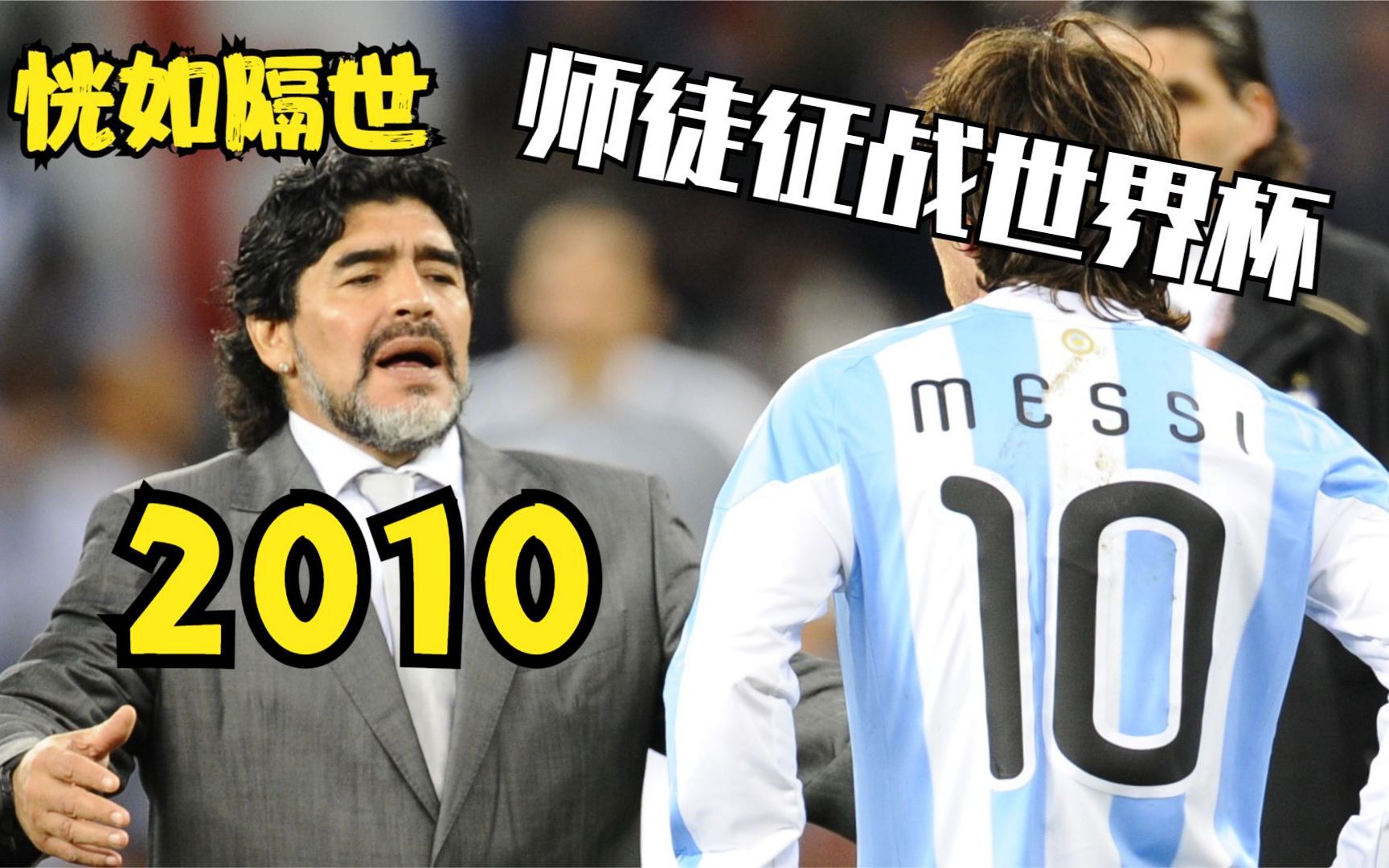 梅西2010南非世界杯 梅西首次披上阿根廷10号球衣 比赛集锦