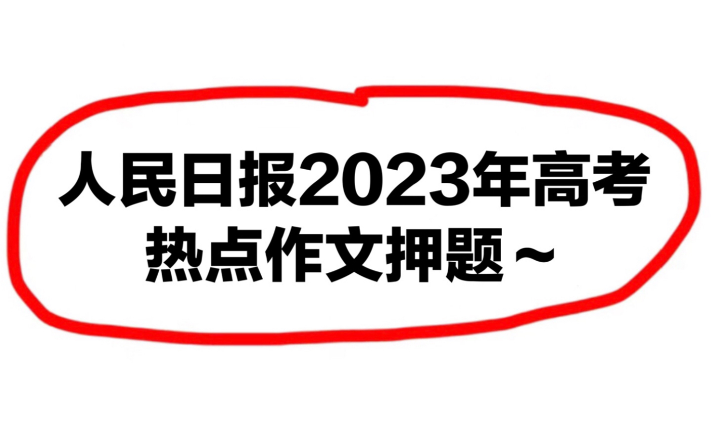 人民日报2023年高考热点作文押题,卷死你的同学们~哔哩哔哩bilibili