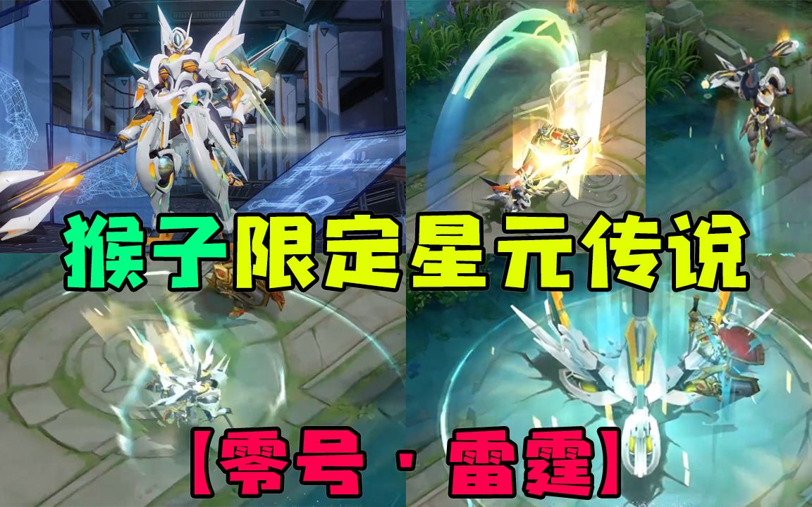 孙悟空【零号·雷霆】预览,首款限定星元传说上线,人型高达特效帅爆!