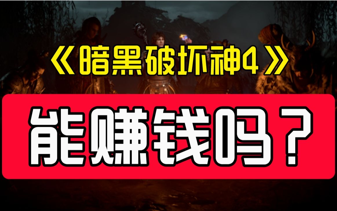 暗黑破坏神4丨什么样的装备值钱?装备如何交易?国内目前居然没有适合的交易网站!暗黑破坏神