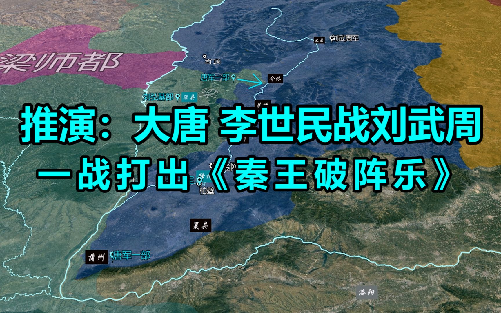 [图]沙盘推演：大唐 秦王李世民战刘武周、宋金刚、尉迟敬德  柏壁之战  一战打出《秦王破阵乐》