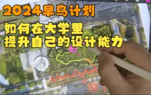 Download Video: 2024风园考研必听课-大学期间快速提升设计能力的3种方法