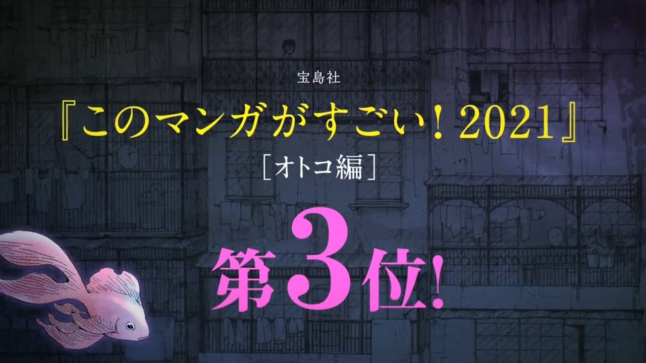 【宝岛社】「这本漫画真厉害!2021」男榜第3位《九龙大众浪漫》PV2哔哩哔哩bilibili