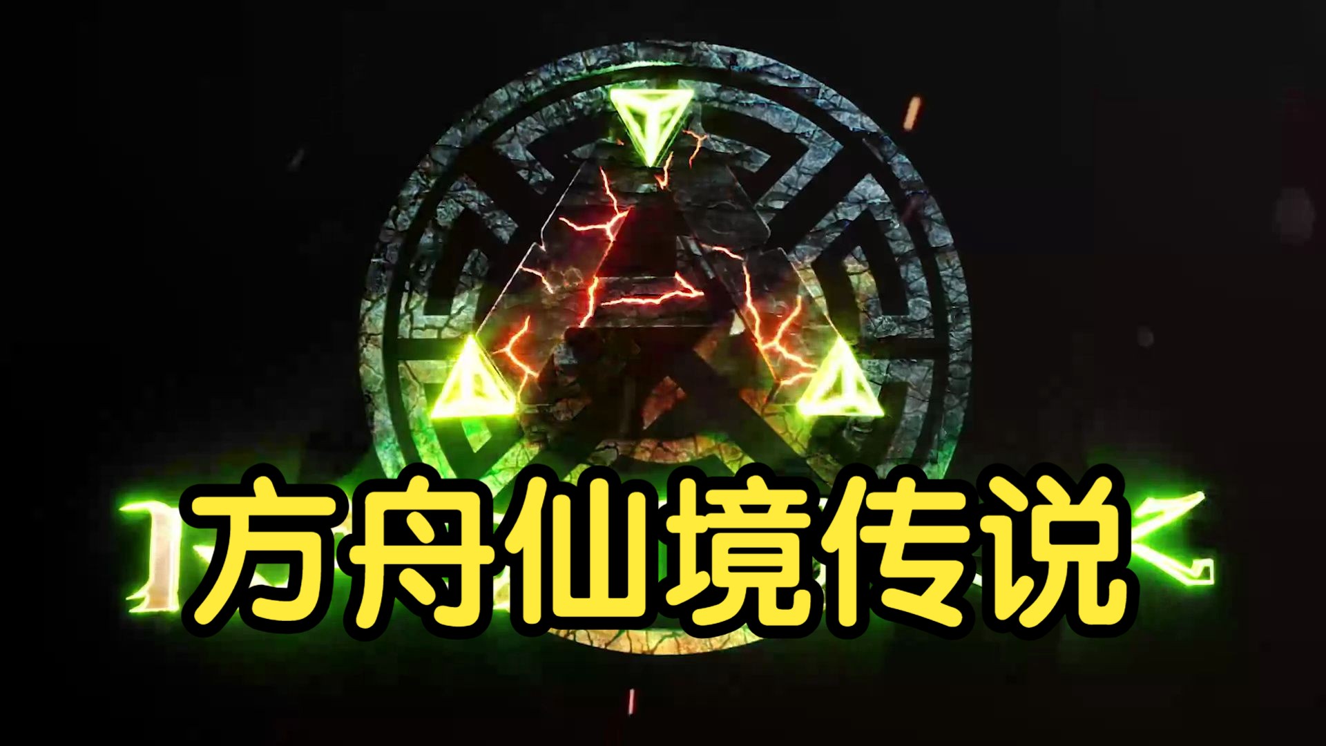 【硬汉阿雷】方舟生存进化379期仙境传说