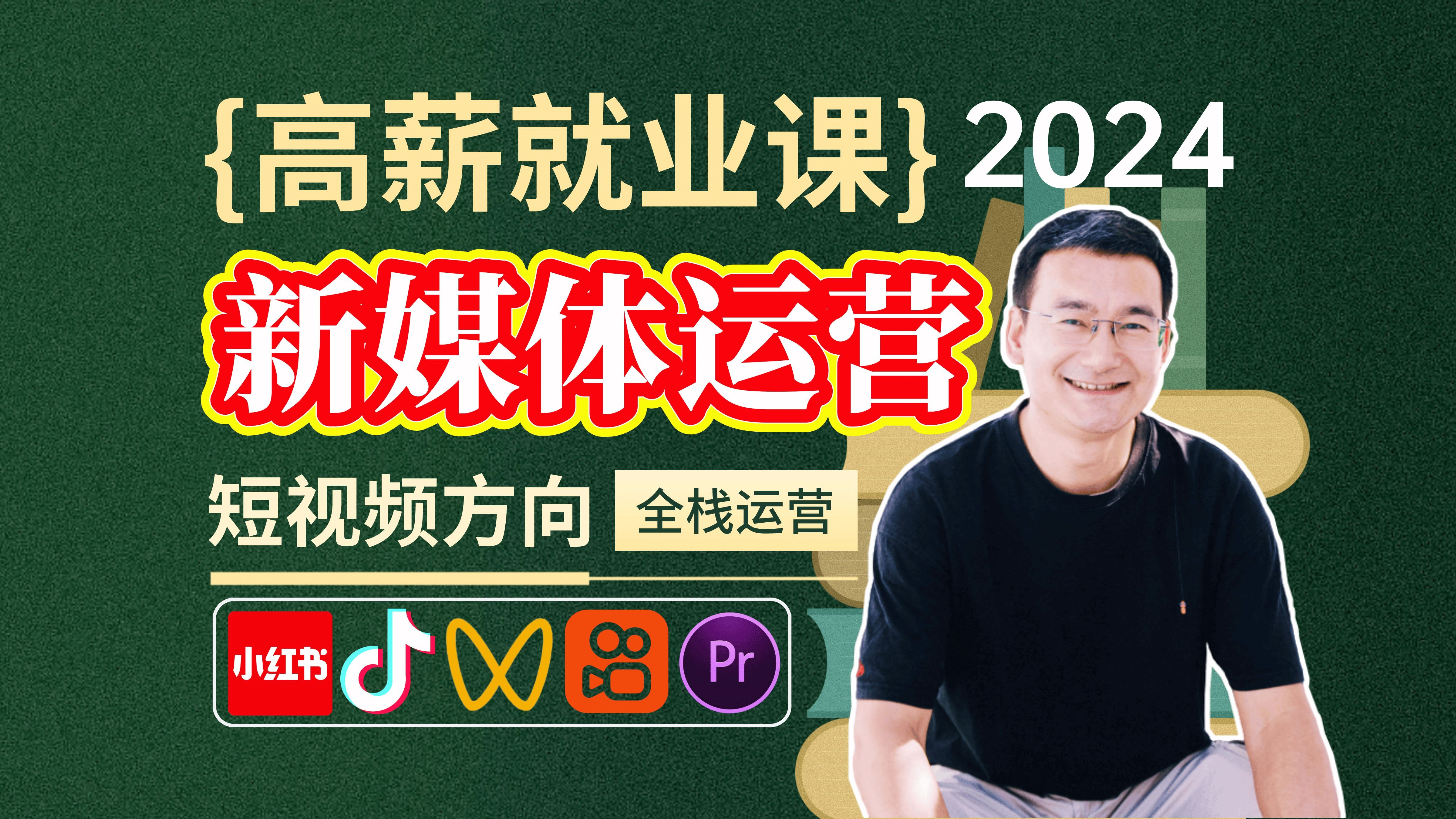 高薪就业短视频运营全攻略课程干货;新媒体运营教程知识!视频号/抖音快手运营/小红书运营/图文笔记/电商/带货直播运营,涵盖所有主流平台账号运营,...