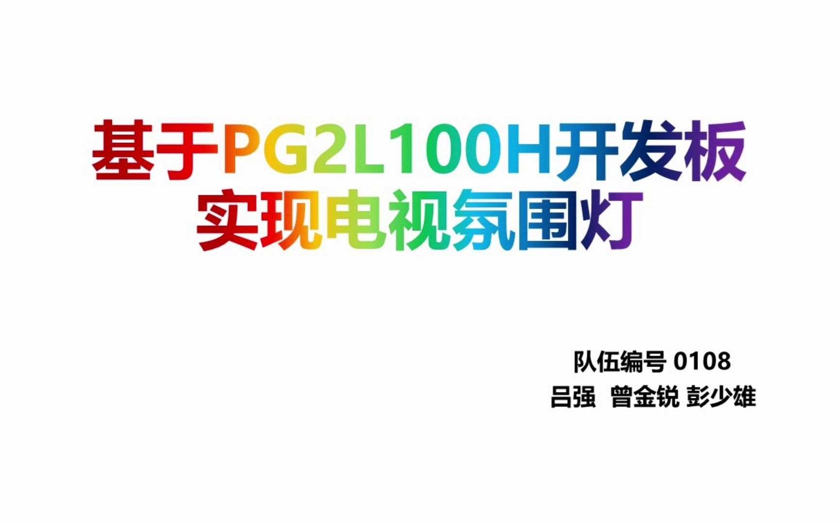 全国大学生嵌入式芯片与系统设计竞赛FPGA创新设计竞赛(紫光同创杯)——基于FPGA的电视氛围灯哔哩哔哩bilibili