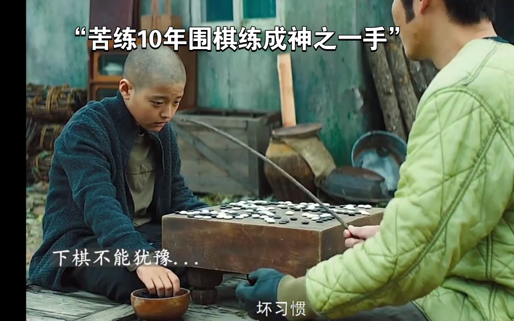 "小乞丐苦练10年围棋练成神之一手,最后完成复仇"【神之一手鬼手篇】