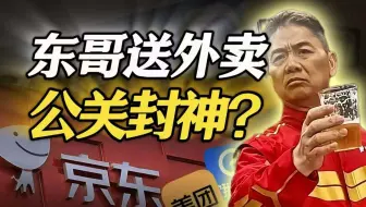刘强东送外卖的公关操作，凭什么全网封神？