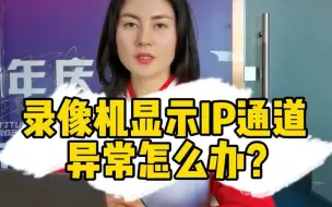 Download Video: 录像机显示IP通道异常怎么办？关注我哟，欢迎评论~