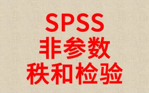 Descargar video: 一小时学会SPSS分析非参数检验2-秩和检验-Wilcoxon符号秩和检验-两配对样本