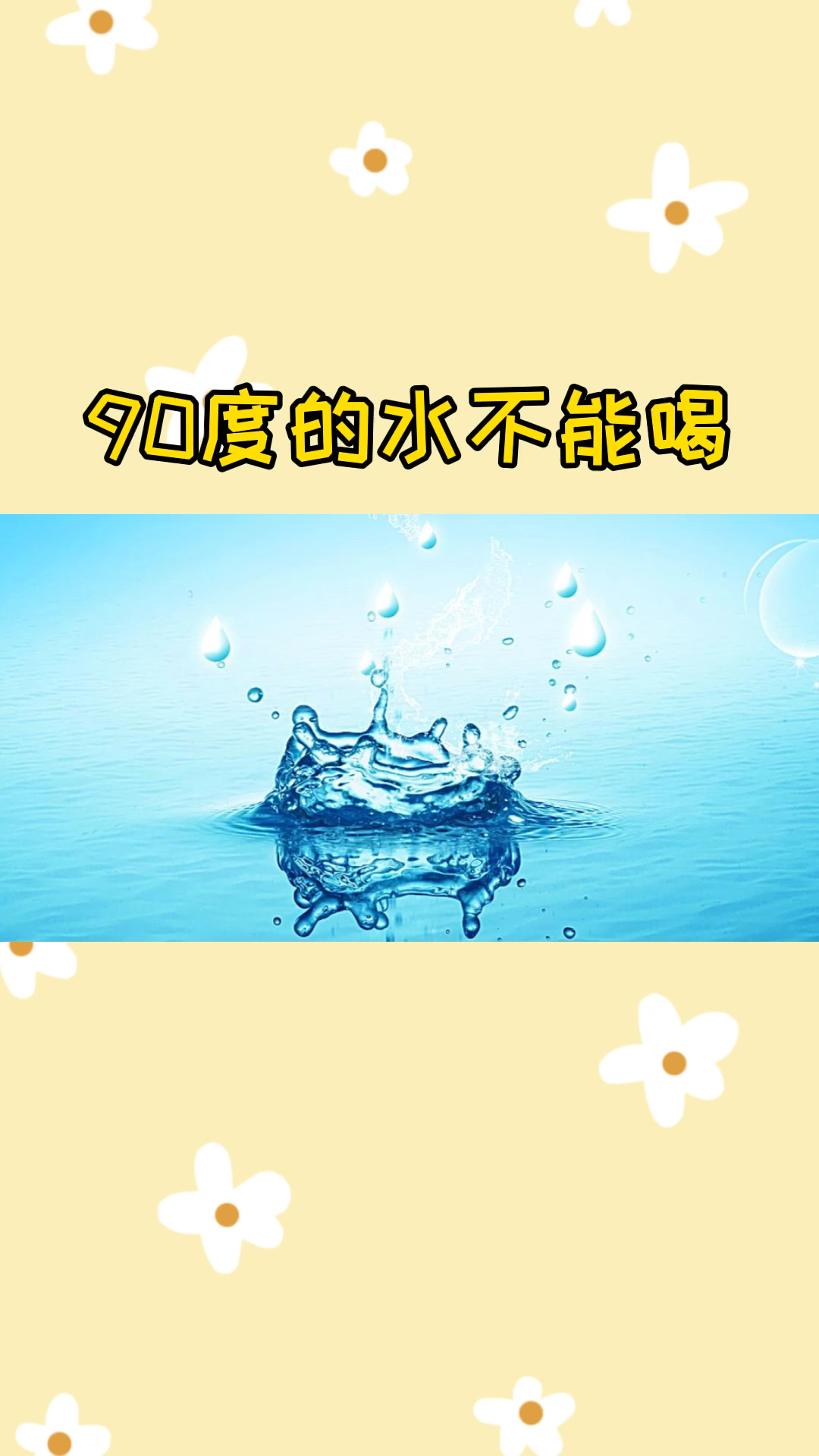 十万个冷笑话90度的水不能喝