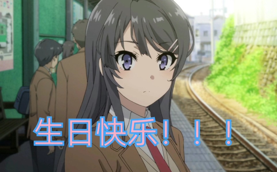 麻衣学姐生日快乐