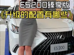 Tải video: 雷克萨斯ES 200臻享版升级了哪些配置？