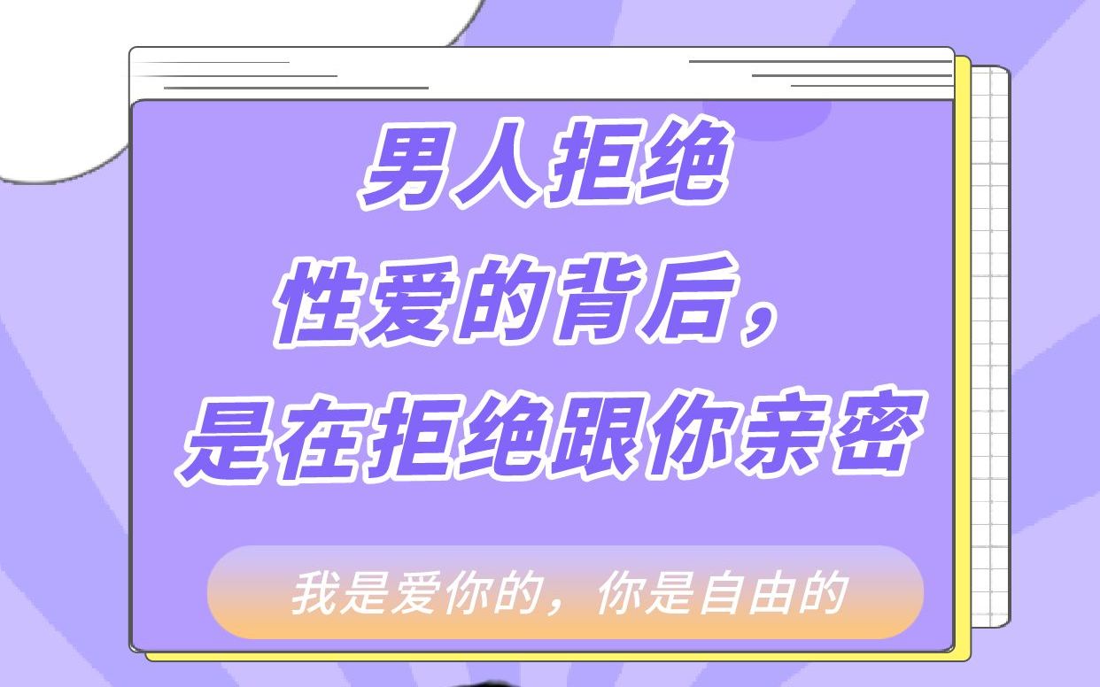 男人拒绝性爱的背后,是在拒绝跟你亲密,回避关系中的责任哔哩哔哩bilibili