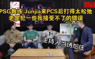 下载视频: PSG教练：Junjia来PCS后打得太松弛，老是犯一些我接受不了的错误！主持人当场尬住...