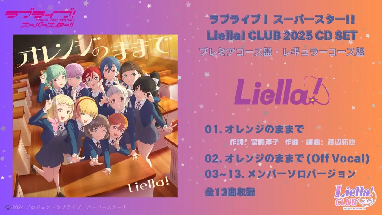 新歌试听】liella《オレンジのままで》（附《Liella! CLUB CD SET 2025 