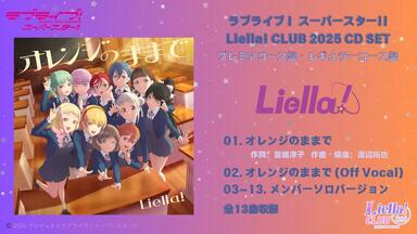 ☆*☆様 Liella! CLUB CD SET 2025 オレンジのままで セット