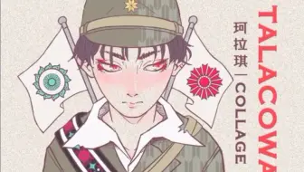 珂拉琪《TALACOWA》官方MV