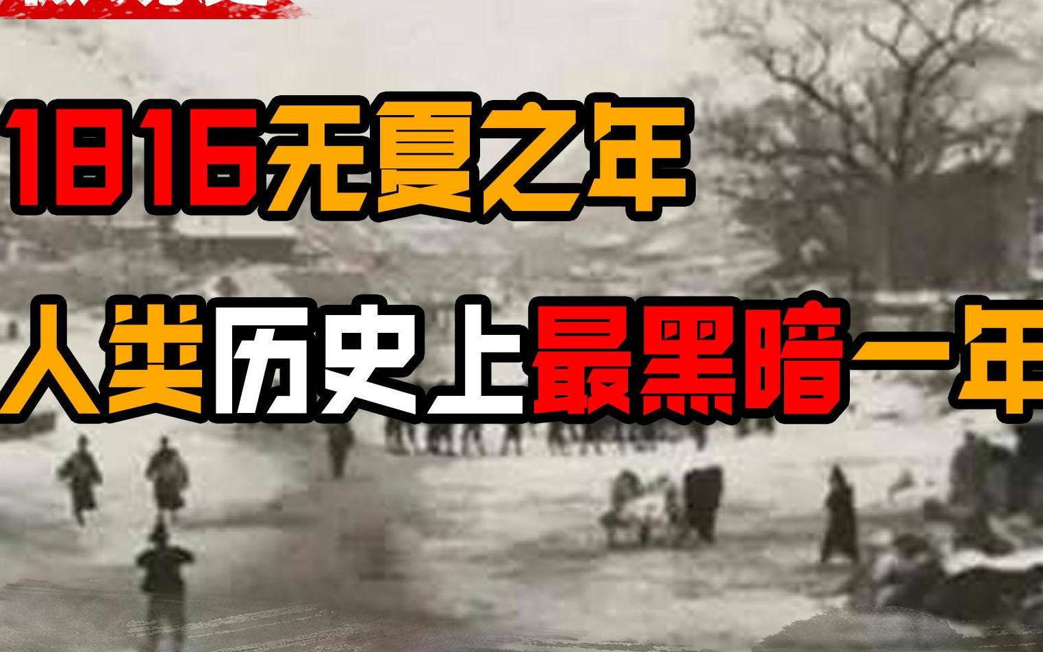 全球人类离灭亡最近的一年,1816无夏之年,究竟发生了什么?哔哩哔哩bilibili