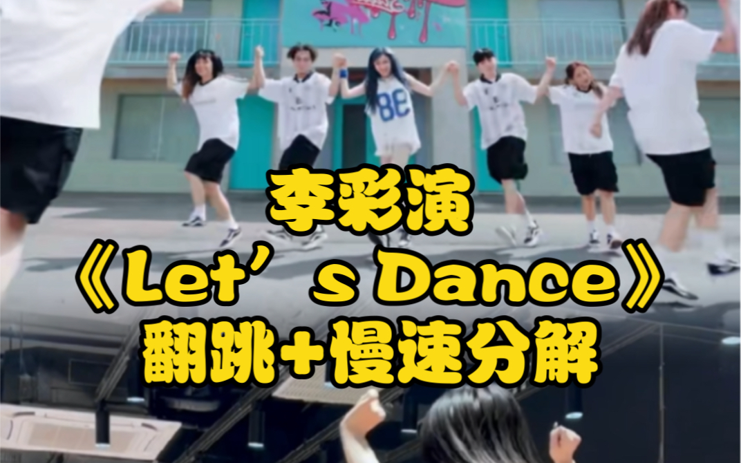 [图]【暖】镜面 李彩演《Lets Dance》副歌翻跳+慢速分解 今天脚打结了吗？