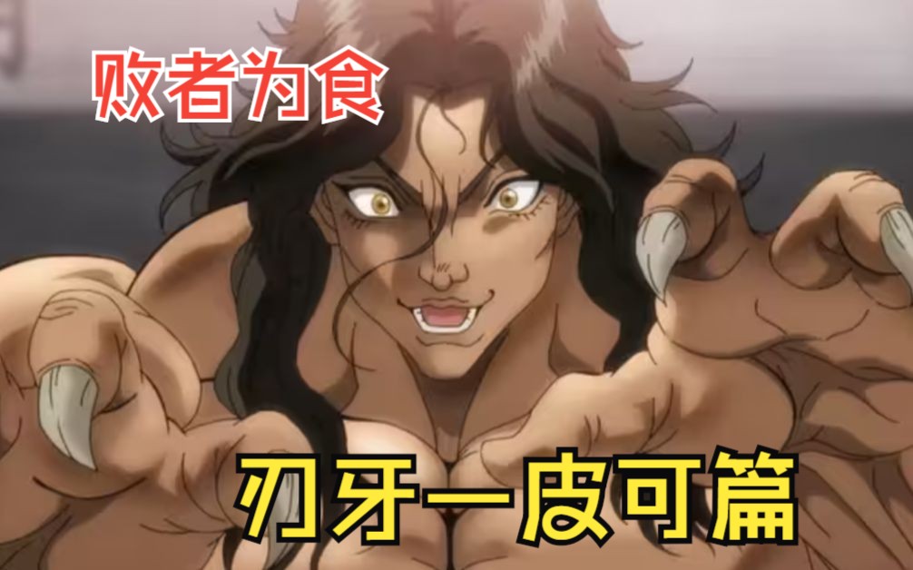 一口气看完《刃牙—皮可篇》疯狂杰克!