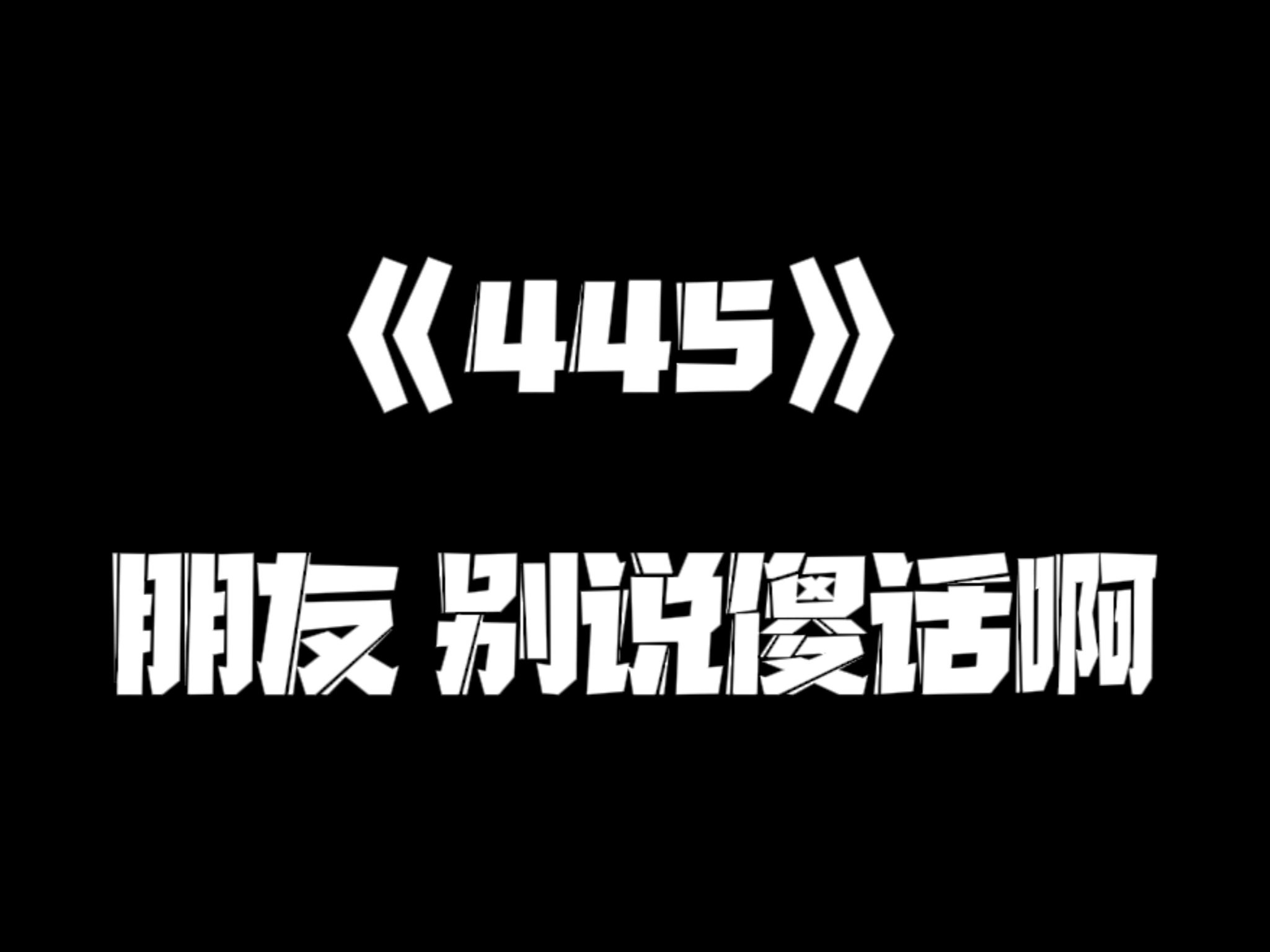 《一人之下》445集哔哩哔哩bilibili