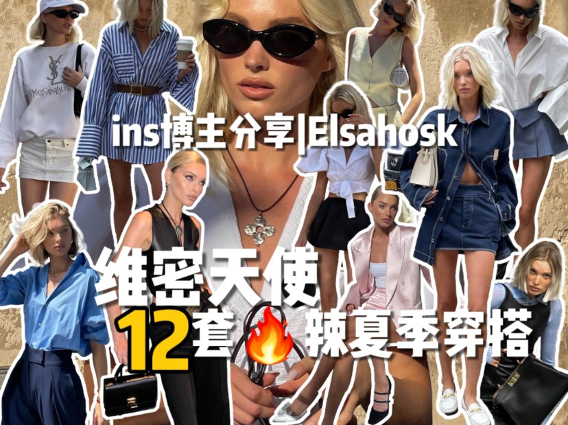 100位ins博主分享—Elsahosk哔哩哔哩bilibili