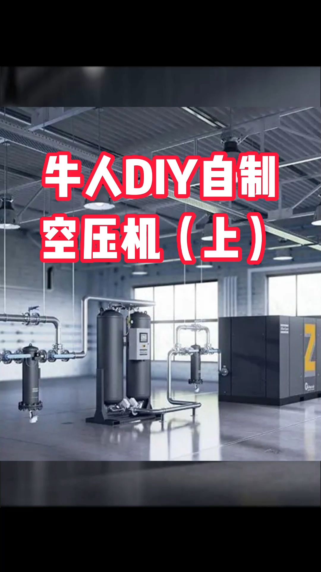 牛人灭火器DIY空压机哔哩哔哩bilibili