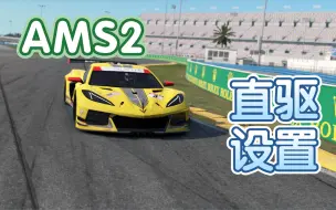 Download Video: 【AMS 2】AMS2 直驱力反馈配置教程与分享