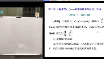 二轮复习：专题五  解析几何（第三次课）