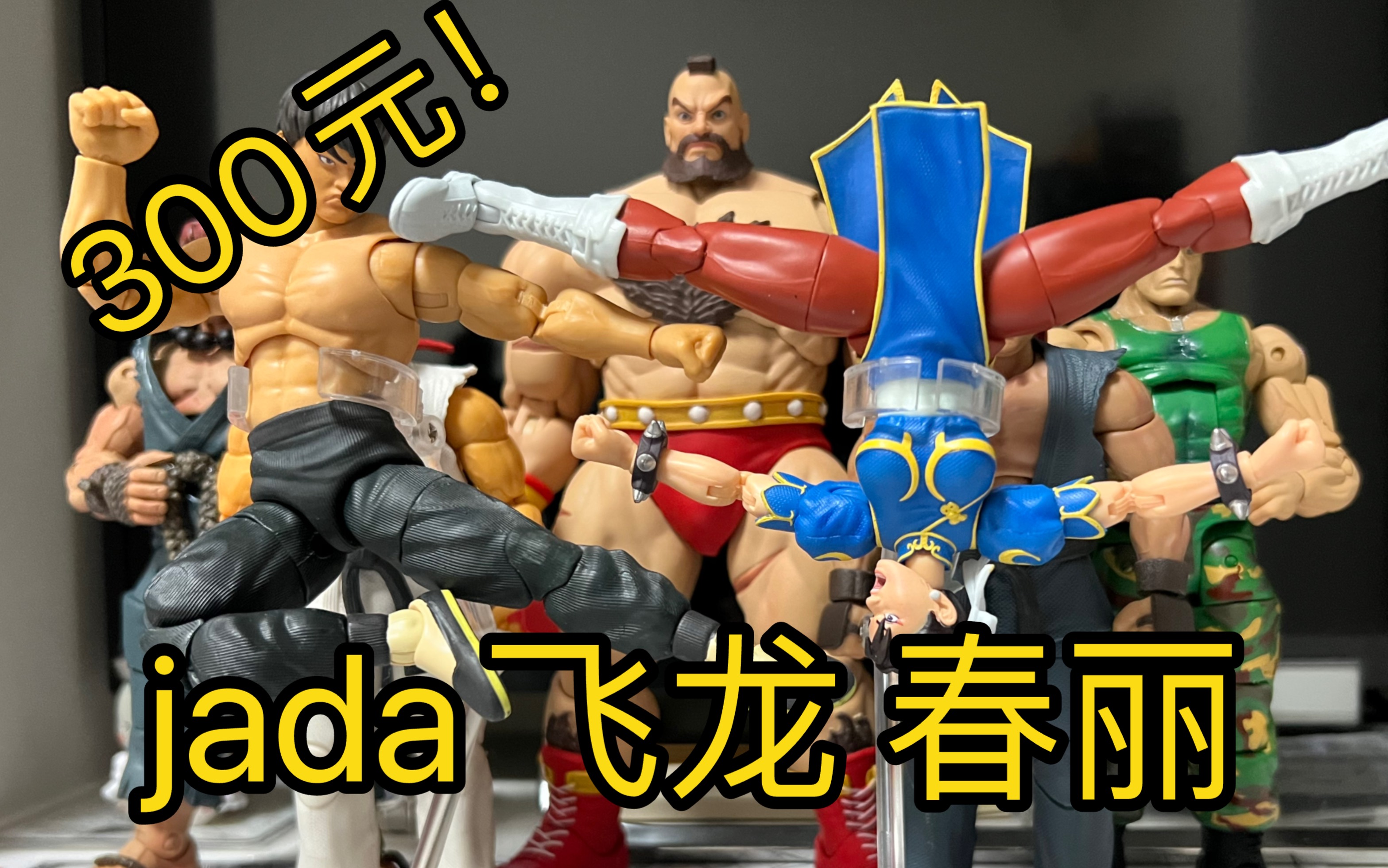 jada街霸飞龙 春丽 到货欣赏分享