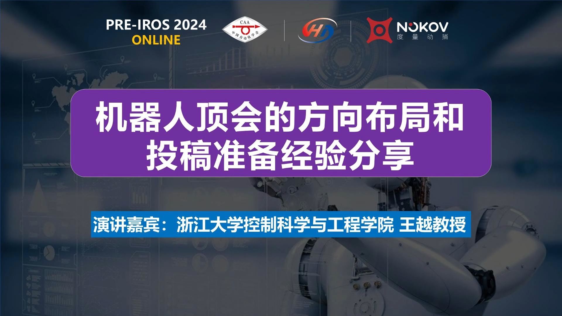 机器人顶会投稿撰稿策略:浙大王越老师在PREIROS 2024上分享了顶会投稿全过程管理思路 含投稿方向 规划 撰稿方法等哔哩哔哩bilibili