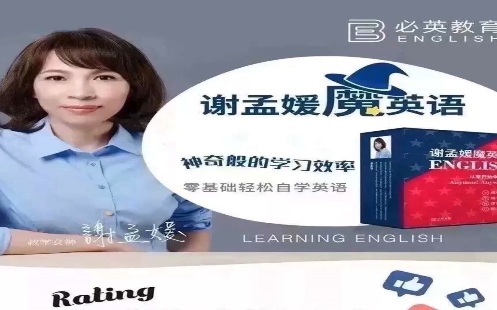 谢孟媛魔英语·套装版 发音 语法