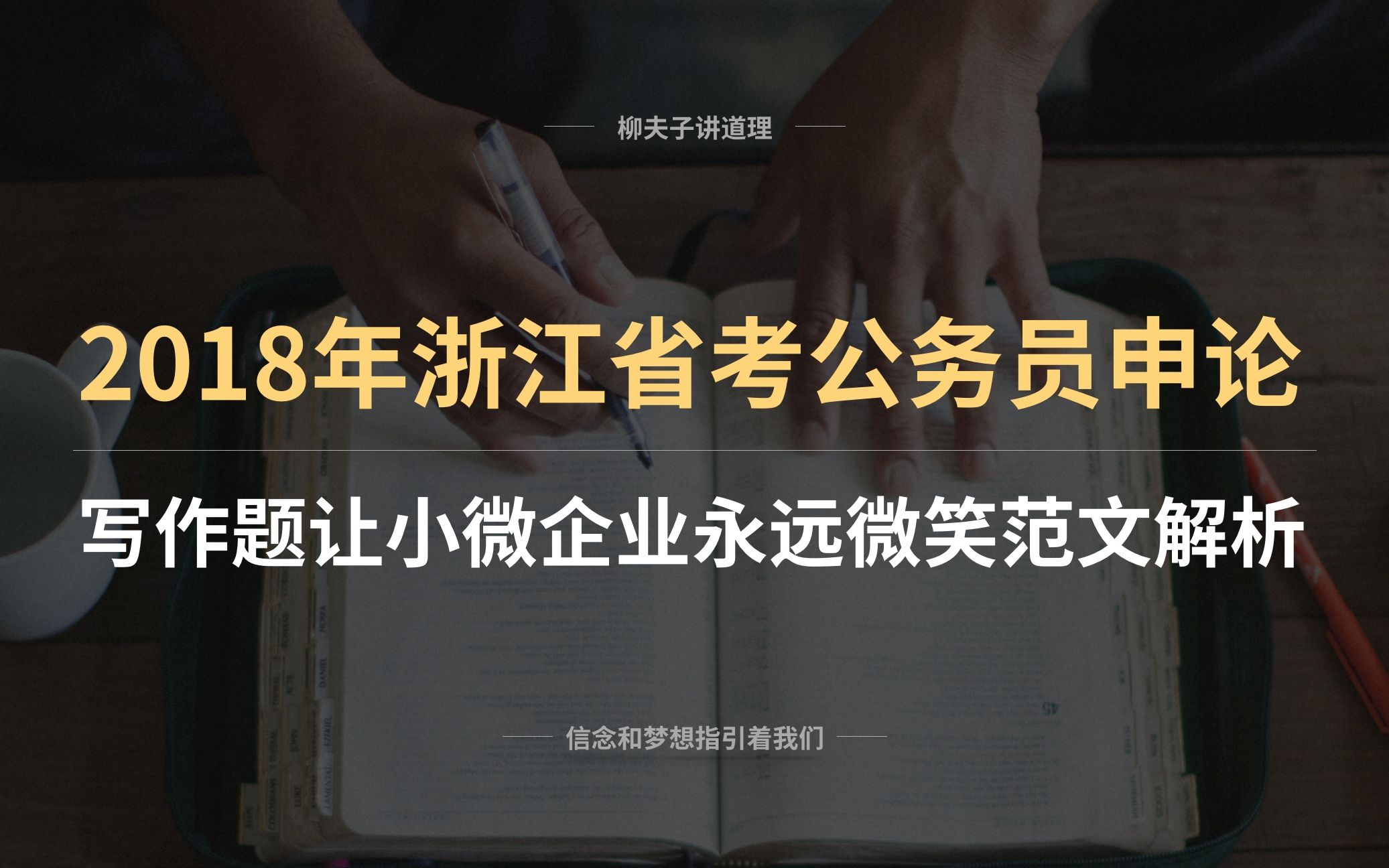 2018年浙江省考公务员申论写作题让小微企业永远微笑范文解析哔哩哔哩bilibili