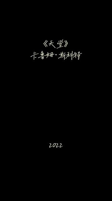 《天堂》是英国创作男声卡鲁姆ⷦ–裏‘特(Calum Scott)2022年4月29日发行演唱的单曲,收录在当年6月17日发行第二张新专辑《Bridges》中.哔哩哔哩...