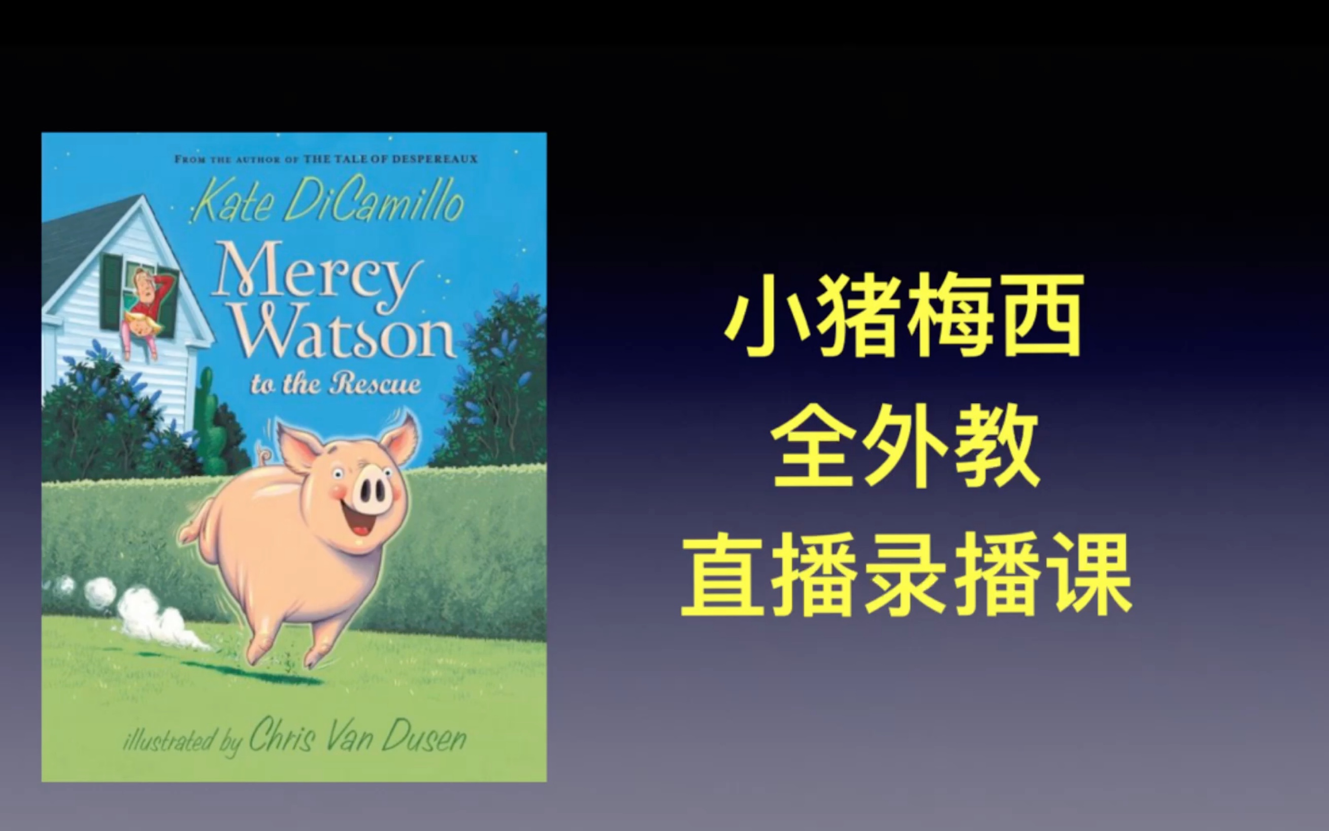 [图]原版小说 初级精读 小猪梅西 to the rescue 美国文学课 外教精讲demo