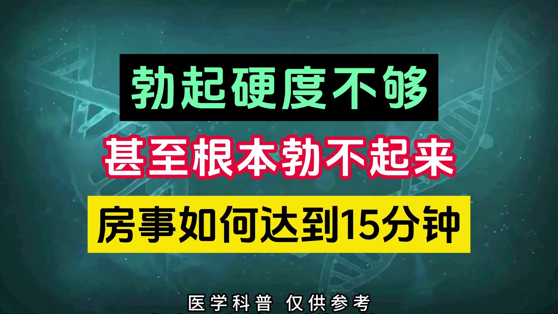 勃起硬度不够,甚至根本勃不起来,房事如何达到15分钟