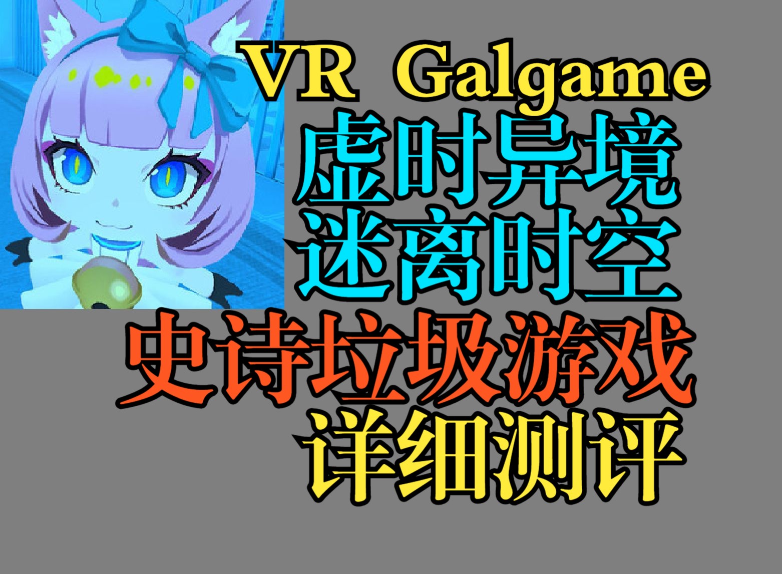 [图]史诗垃圾VR Galgame虚时异境:迷离时空通关后的详细测评！我有话要说......【Dyschronia: Chronos Alternate】