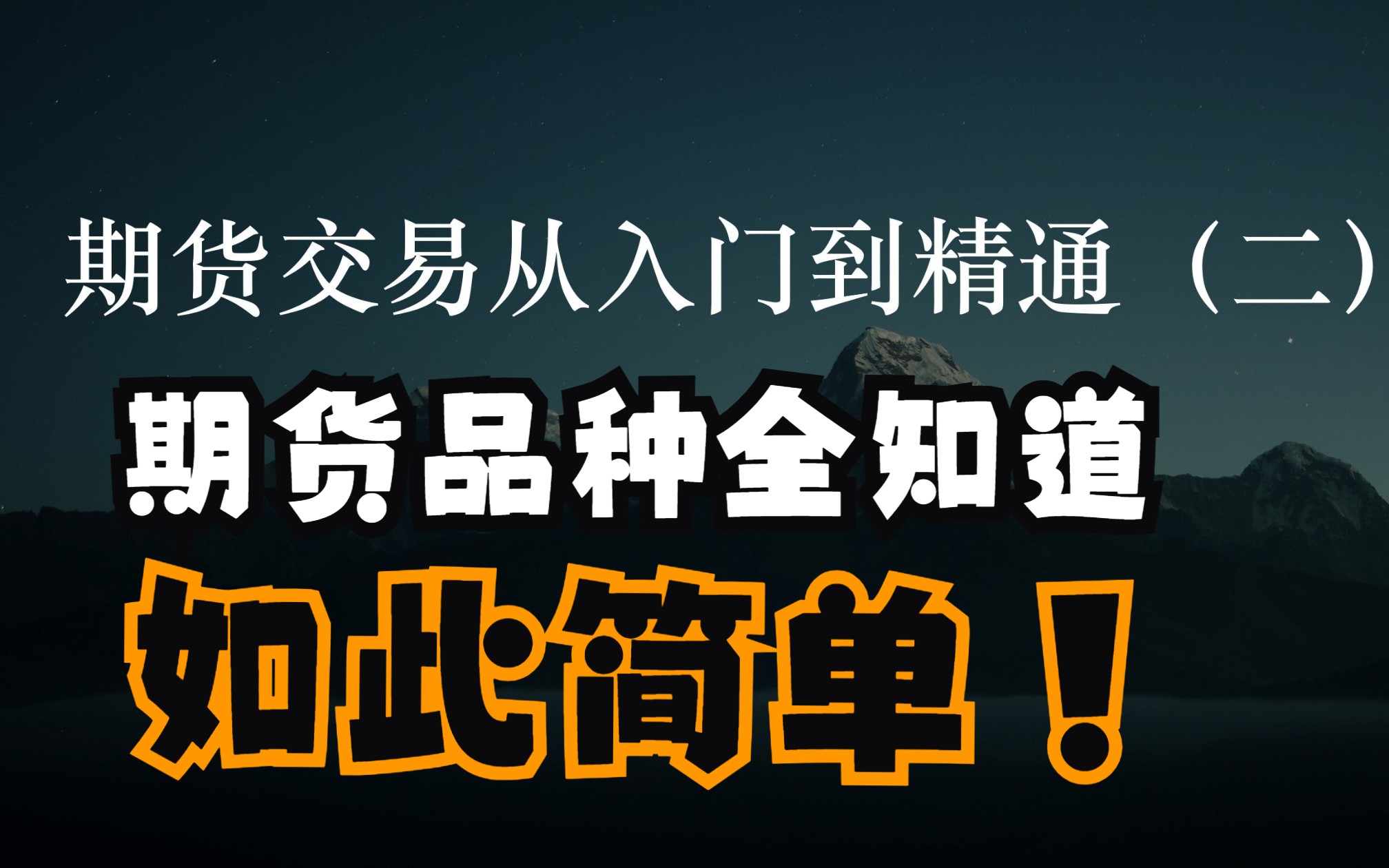 期货交易从入门到精通(二)——期货品种的分类和交易门槛哔哩哔哩bilibili