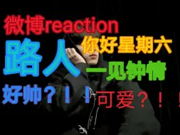 下载视频: 【严浩翔reaction】路人看综艺发现一个新帅哥！！！又可爱又帅！我一见钟情了！